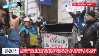 27.12.13 Активисты Евромайдана провели акцию против торговых марок, которыми владеют олигархи от ПР