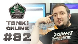 ТАНКИ ОНЛАЙН Видеоблог №82