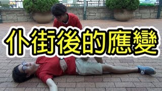 [WUAR] 十個仆街後的應變方法