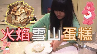 Cooking with the Ding:火焰雪山蛋糕