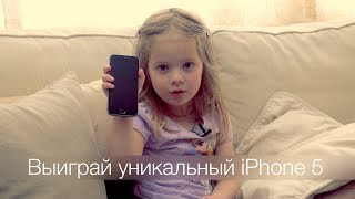 Выиграй уникальный iPhone 5