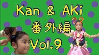 Kan & Aki 番外編　vol.9