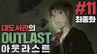 아웃라스트] 대도서관 공포게임 실황 11화 최종화 - 진짜 무서우니 주의! (Outlast)