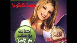 اصالة يوسف -جميع الاغاني اوليس