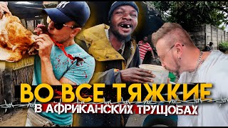 АФРИКАНСКОЕ ГЕТТО: пустился во все тяжкие / подарок для главной красотки Малави