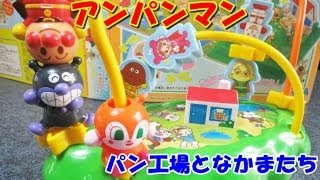 Anpanman Toy アンパンマン おもちゃ パン工場とそら飛ぶなかまたち