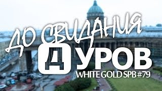 ДО СВИДАНИЯ, ДУРОВ! (WhiteGoldSpb #79)