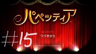 【パペッティア】がち芋が癒された【第五章第二幕】