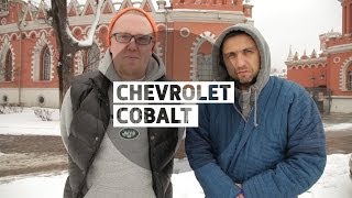 Chevrolet Cobalt - Большой тест-драйв (видеоверсия)/Big Test Drive (videoversion) - Шевроле Кобальт