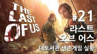 라스트 오브 어스] 대도서관 생존게임 실황 21화 - 올해 최고의 게임을 만나보세요!