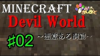 【マインクラフト】　Devil World　悪意ある洞窟  NO.2  【あしあと】