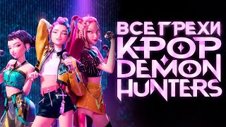 Все грехи и ляпы мультфильма «Кейпоп-Охотницы на Демонов»