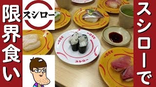 【回転寿司】スシローで限界食いチャレンジ！