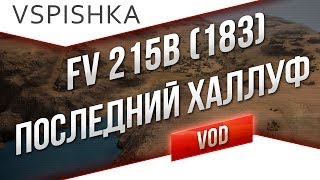 FV215B (183) -"Прощай Эль-Халлуф" от Вспышки [Virtus.pro]