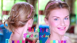 Back to school Hairstyle/Прически для девочек, для учебы. Примерь! (KatyaWORLD)