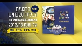 סרט אליפות מכבי תל אביב - טריילר