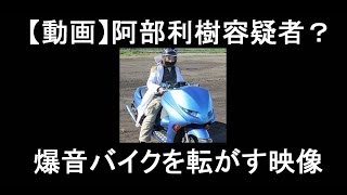 【動画あり】阿部利樹容疑者？アニソンを鳴らしながら爆音バイクを転がす映像【ﾄﾞﾔｯ!】