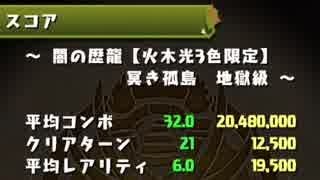 【パズドラ】闇の歴龍　マスリンシステムで平均コンボ３２。