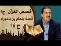 قصة بلعام بن باعوراء 14
