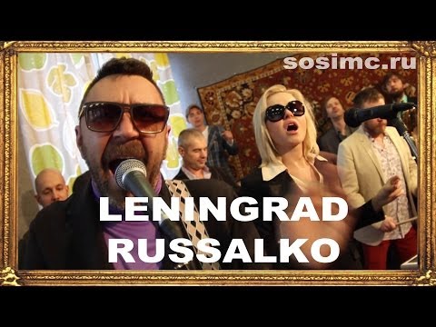 Ленинград - Русалка