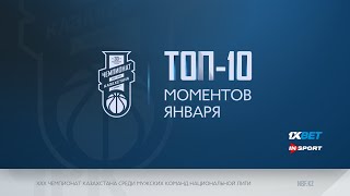 Ұлттық лиганың ТОП 10 сәттері 2021/22 - Қаңтар