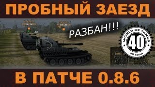 Обкатка 0.8.6 и празднование разбана!