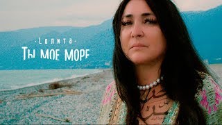 Лолита - Ты моё море Скачать клип, смотреть клип, скачать песню