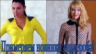 Бюджетная одежда с Dresslink.Примеряем вместе с дочкой!