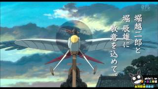 宮崎駿導演2013年新作『起風了』TV特報預告第一彈(先行版HD)