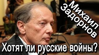 ХОТЯТ ЛИ РУССКИЕ ВОЙНЫ?