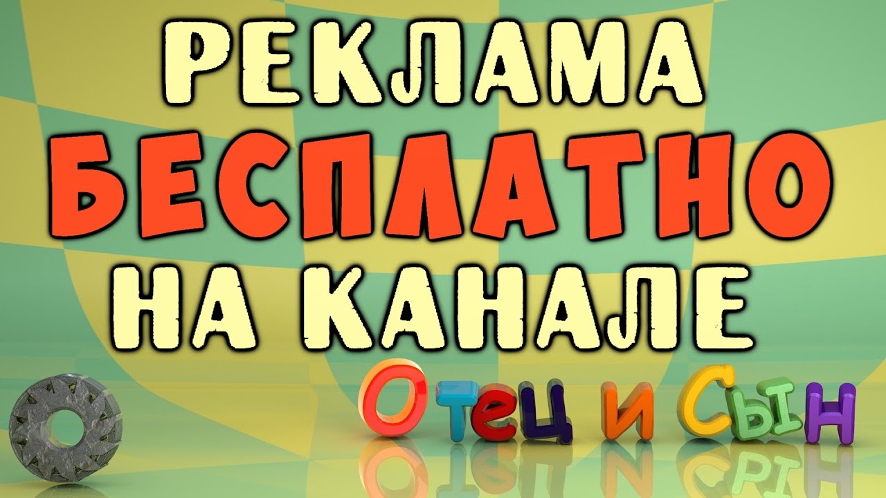 Как сделать рекламу на 1 канале Как сделать рекламу на 1 канале