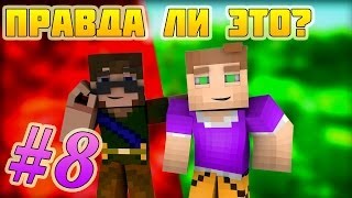 ПРАВДА ЛИ ЭТО? #8