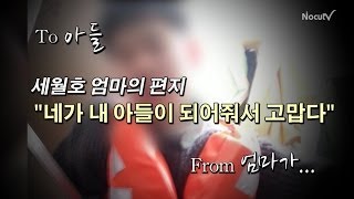 [세월호 참사] 눈물의 편지 "엄마로 살게 해줘서 고마워"