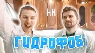 Научные нубы - "гидрофоб"