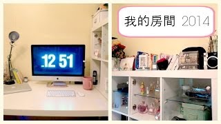 BETHNI的房間 2014 | ROOM TOUR