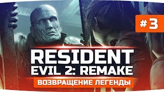 Превью: БАТЯ-МОНСТР И ГРУСТНЫЙ КОНЕЦ ● RESIDENT EVIL 2: Remake #3