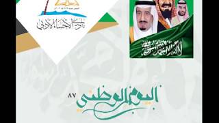 أوبريت وطن الأمجاد بمناسبة اليوم الوطني 87 في نادي الأحساء الأدبي أوبريت وطن الأمجاد بمناسبة اليوم الوطني 87 في نادي الأحساء الأدبي