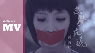 黃美珍 Jane Huang [無聲抗議 Silent Protest] 官方版MV HD