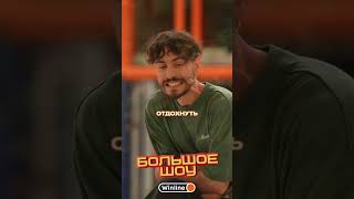 Косицын пытается рассмешить Сашу #большоешоу #winbox #сашаваш #косицын #москва #mediumquality