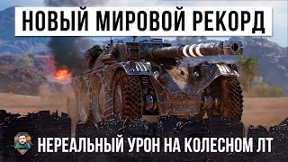 Превью: ВЫШЕЛ В БОЙ В НОВОГОДНЮЮ НОЧЬ! НОВЫЙ МИРОВОЙ РЕКОРД WORLD OF TANKS! НЕРЕАЛЬНЫЙ УРОН НА КОЛЕСНОМ ЛТ!