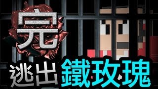 【Minecraft】鐵玫瑰監獄＃10 最後對決！逃出生天！