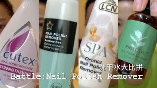 洗甲水速度大比拼 Battle : Nail polish remover