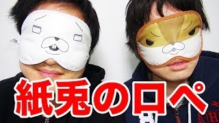 【紙兎ロペ】こぐれんとやってみた！紙兎ロペアイマスク！