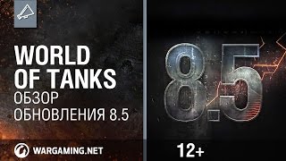 Обзор обновления 0.8.5 - World of Tanks / Ролики Обзор обновления 0.8.5 - World of Tanks / Ролики