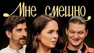 Юля Ахмедова | Мне смешно