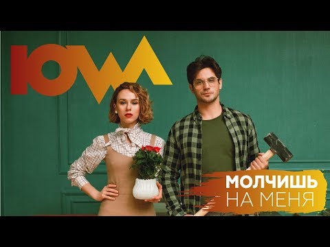 IOWA - Молчишь на меня.