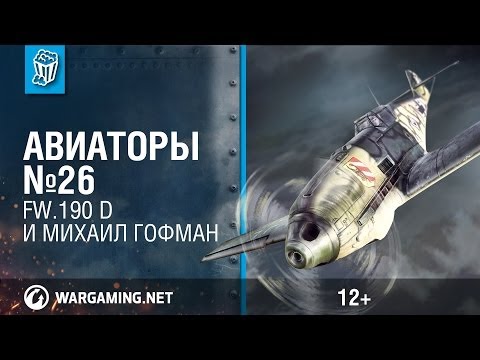 Fw.190 D и Михаил Гофман