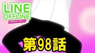 LINE OFFLINE サラリーマン　スタンプ98　コニーが頑張ります