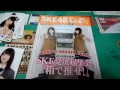 SKE党決起集会 ~提供&購入品紹介~
