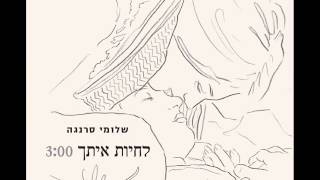 שלומי סרנגה לחיות איתך Shlomi Saranga